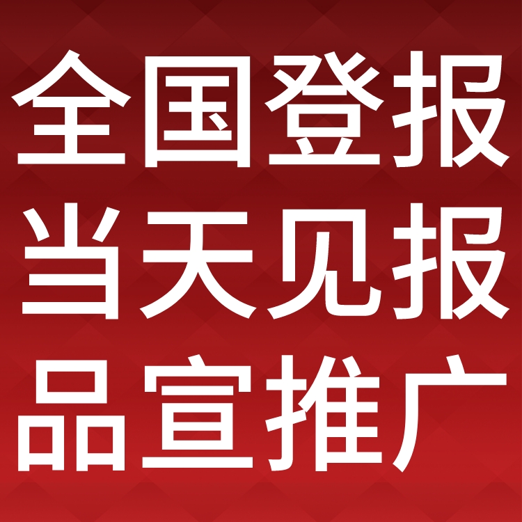 延边晨报社广告中心-登报中心电话