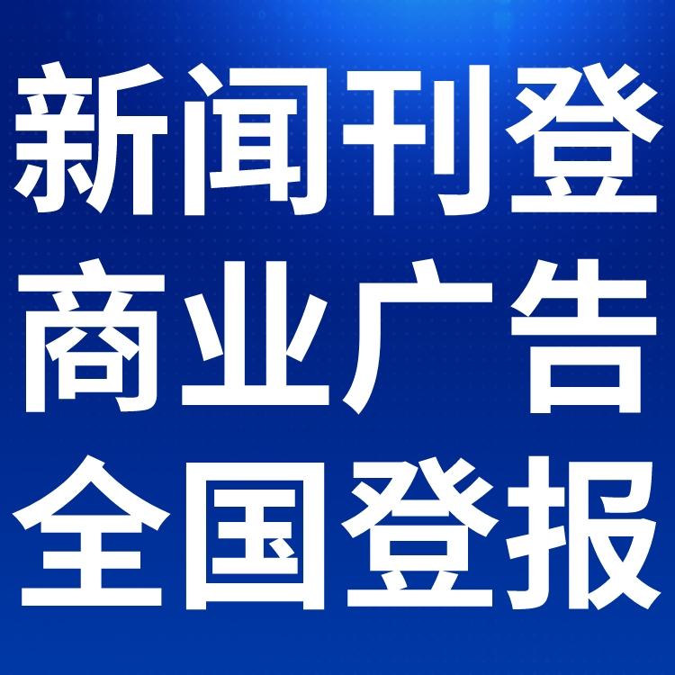 北京商报社广告中心-登报中心电话