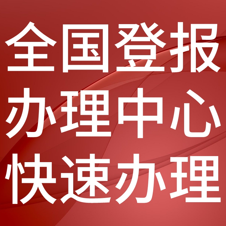 昌江县日报社电话,昌江县日报登报-广告部电话