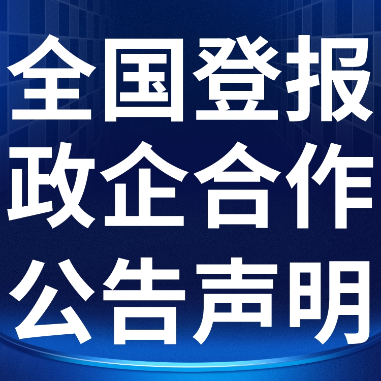 许昌晨报社广告中心-登报中心电话