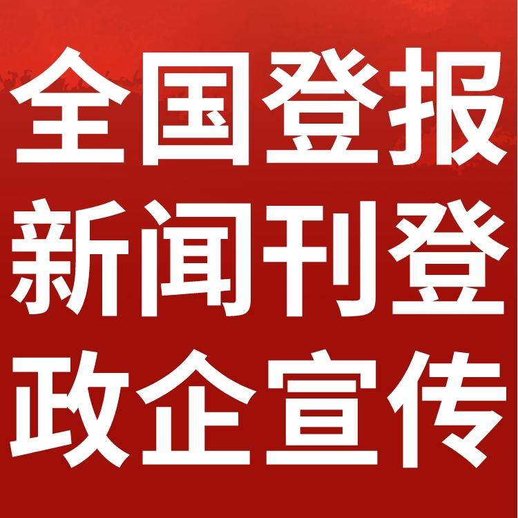 那曲县日报社电话,那曲县日报登报-广告部电话