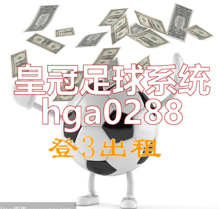 新2足球网址-登3出租平台-皇冠登0平台出租资源优化