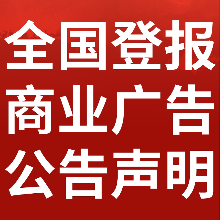 能源时报刊登发布-寻亲公告-致歉声明-讣告登报