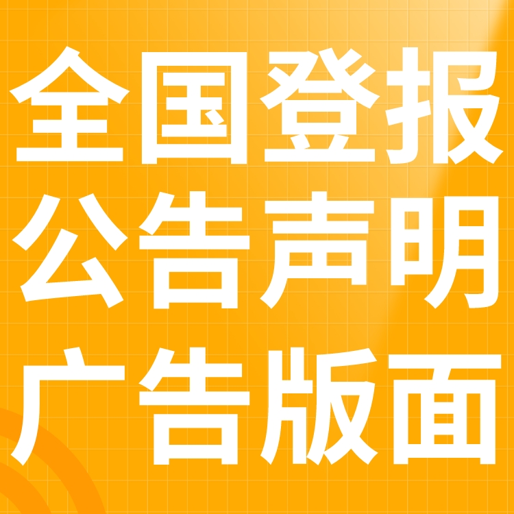 河北工人报登报声明-完工公示-施工公告-联系电话