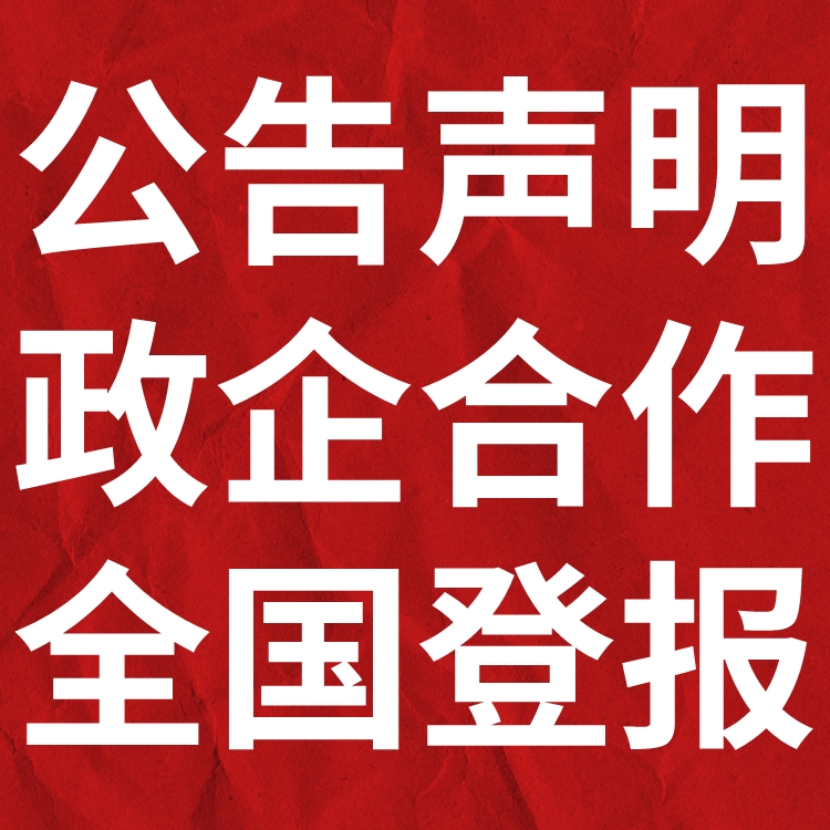 信息日报遗失声明-登报挂失电话