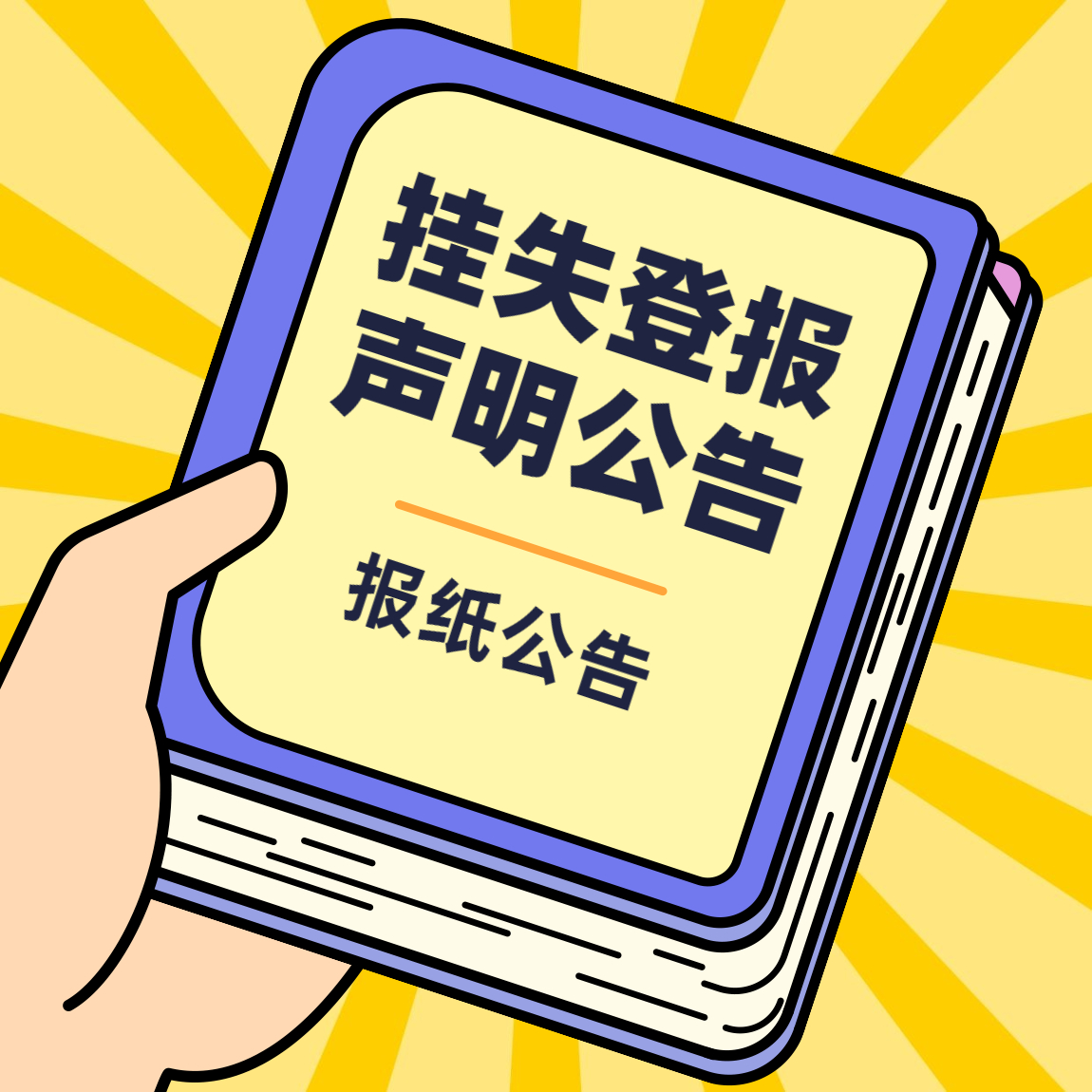 永州日报送达公告登报联系电话