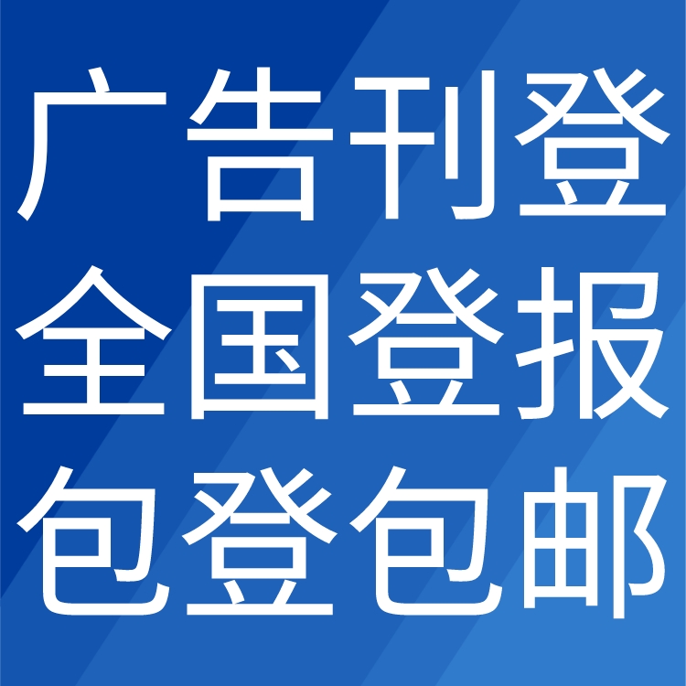 襄阳日报登报声明-完工公示-施工公告-联系电话