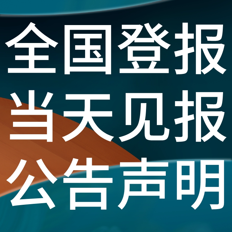 信息日报-登报电话-信息日报社