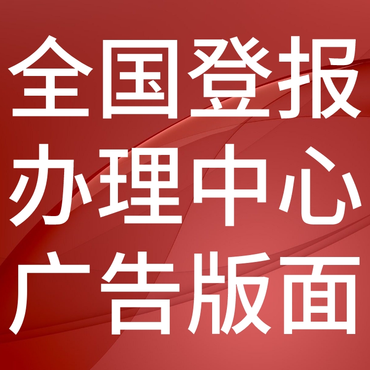 工人日报登报声明-召回公告-登报价格、地址电话