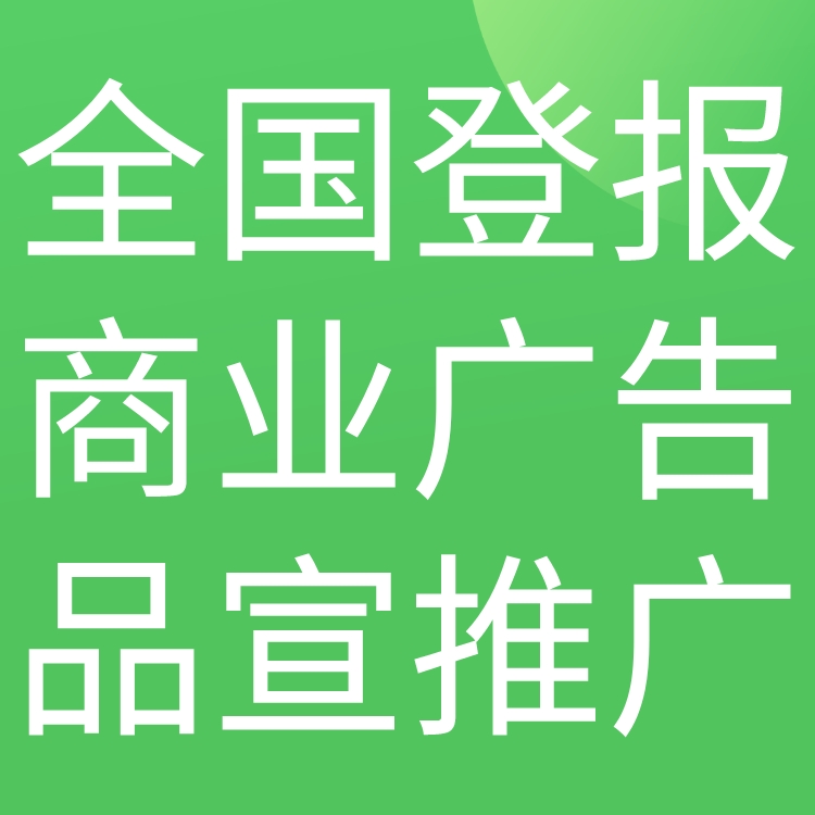 华兴时报社登报电话（挂失、声明、公告）