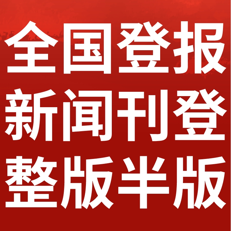 六盘水市日报社电话,六盘水市日报登报-广告部电话