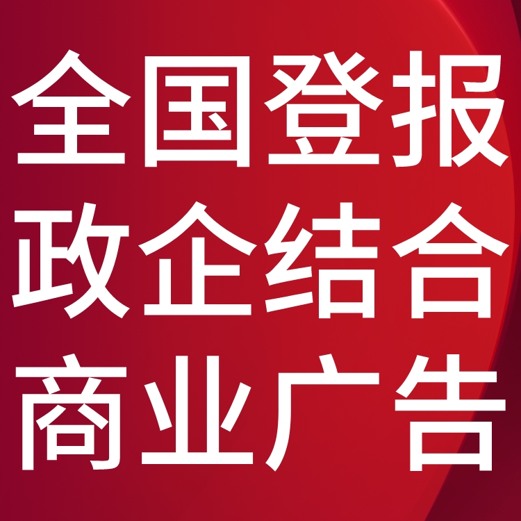 云南信息报-登报电话-云南信息报社