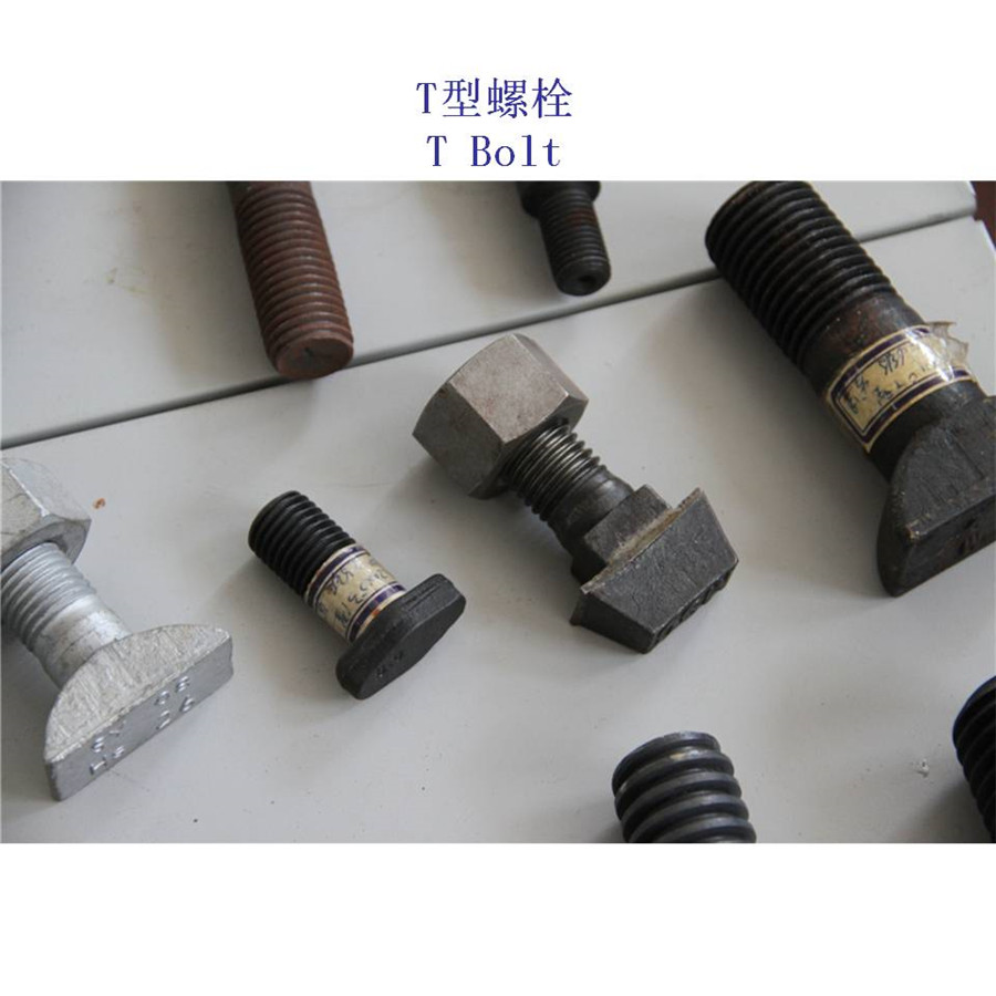 崇左10.9级T形螺栓制造工厂