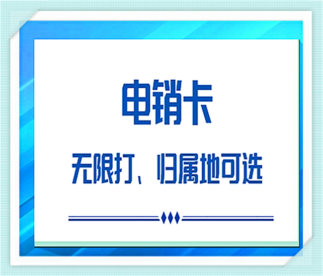 东莞电话销售专用卡办理哪里便宜