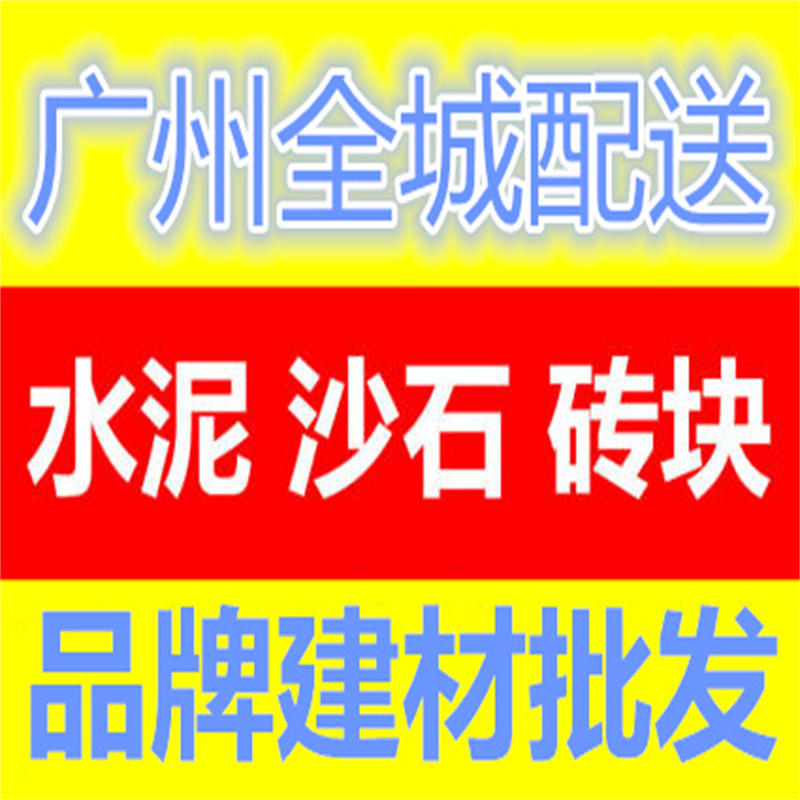 广州番禺水泥沙石水泥砖加气砖水泥砂石，送货上门