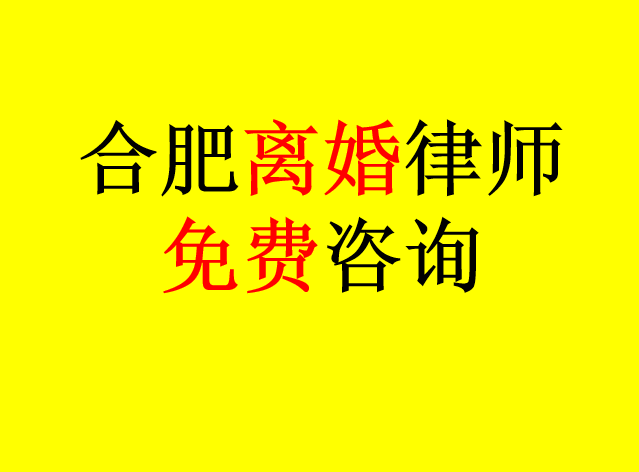 合肥律师_合肥肥东离婚财产如何分割