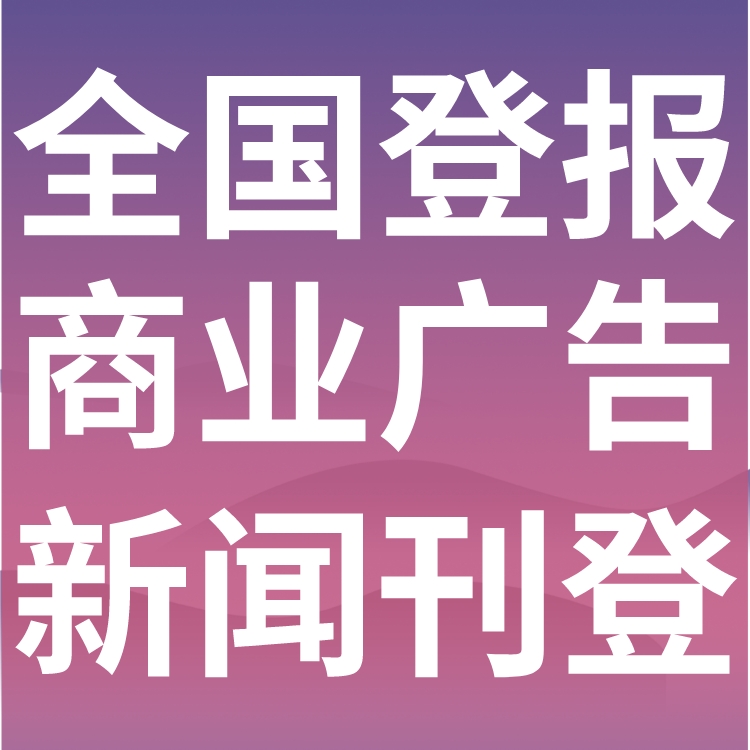 边坝县日报社电话,边坝县日报登报-广告部电话