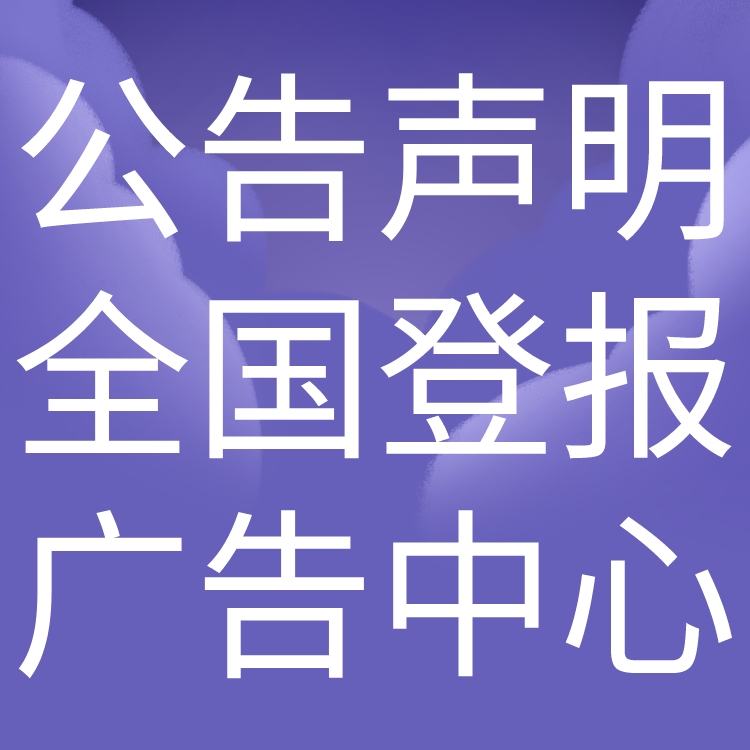 解放日报刊登发布-寻亲公告-致歉声明-讣告登报