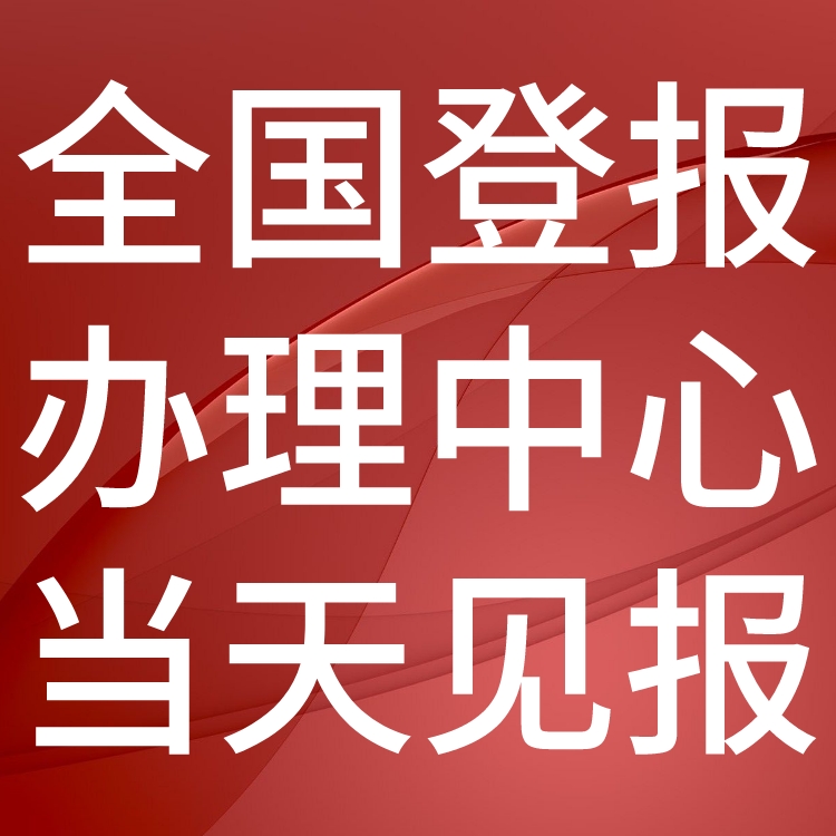 文汇报登报声明-召回公告-登报价格、地址电话