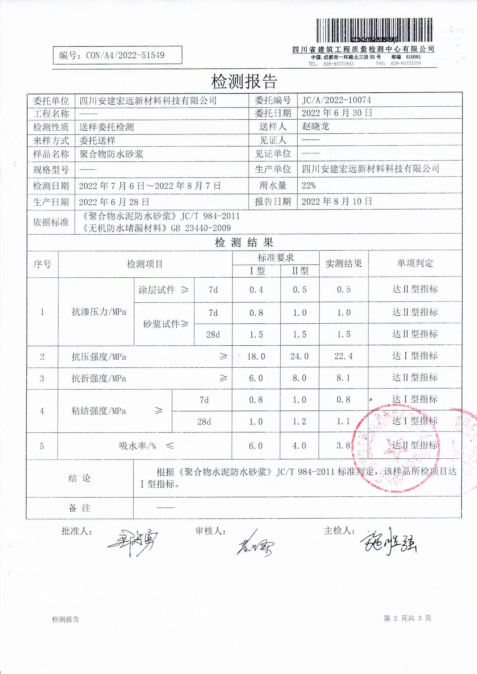 广元聚合物水泥防水砂浆厂家地址、防水砂浆优选四川安建