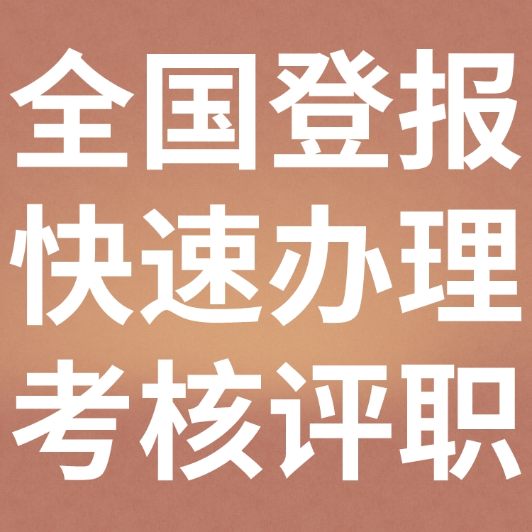 国际商报社广告中心-登报中心电话