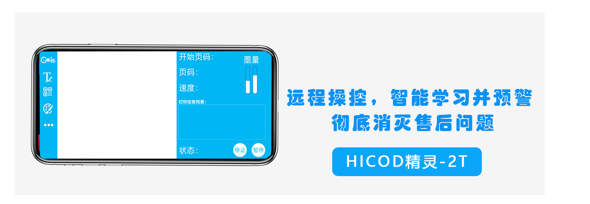 Hicod精灵云喷码机