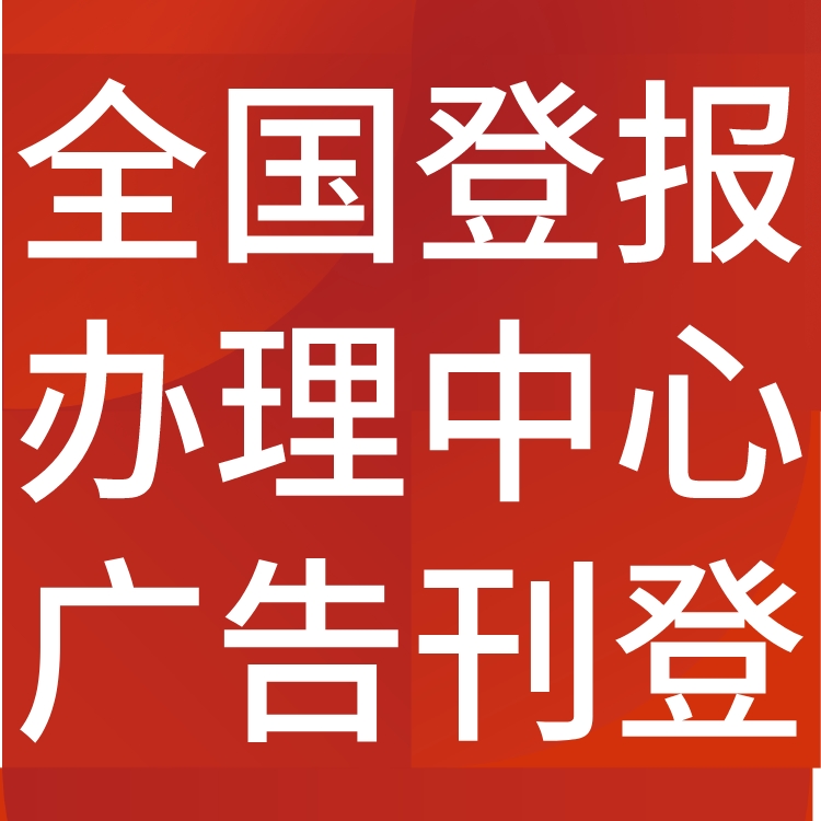 禹城市日报社电话,禹城市日报登报-广告部电话