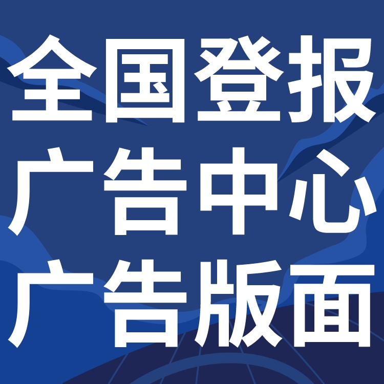 大河报遗失声明-登报挂失电话