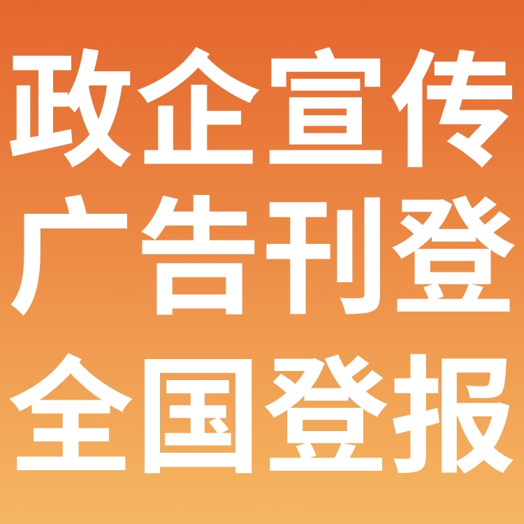 西宁市日报社电话,西宁市日报登报-广告部电话