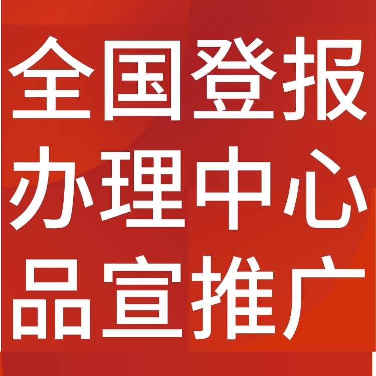 皖南晨刊工商执照注销登报,皖南晨刊营业执照注销公告