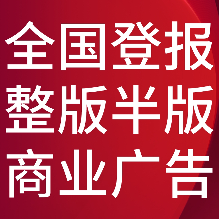 渭南晚报工商执照注销登报,渭南晚报营业执照注销公告