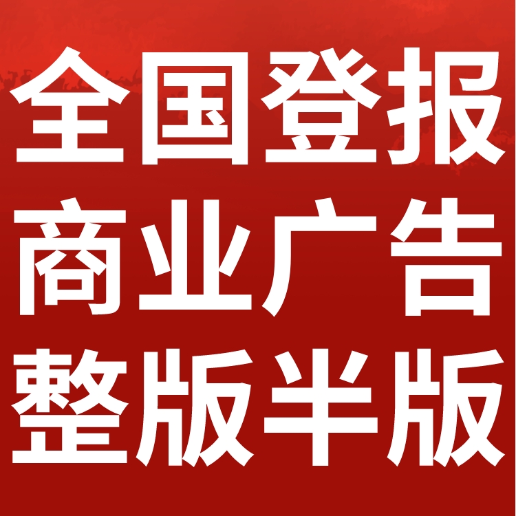 新安晚报登报挂失-开户许可证-丢失登报流程