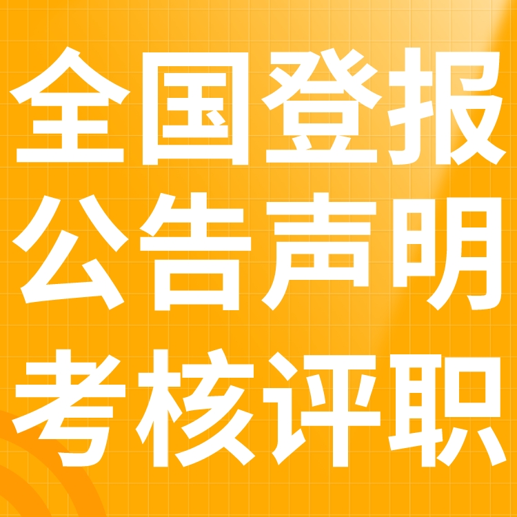 南方日报遗失声明-登报挂失电话