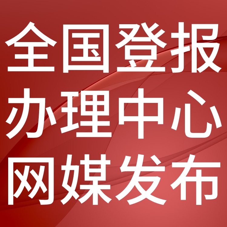 南郑县日报社电话,南郑县日报登报-广告部电话