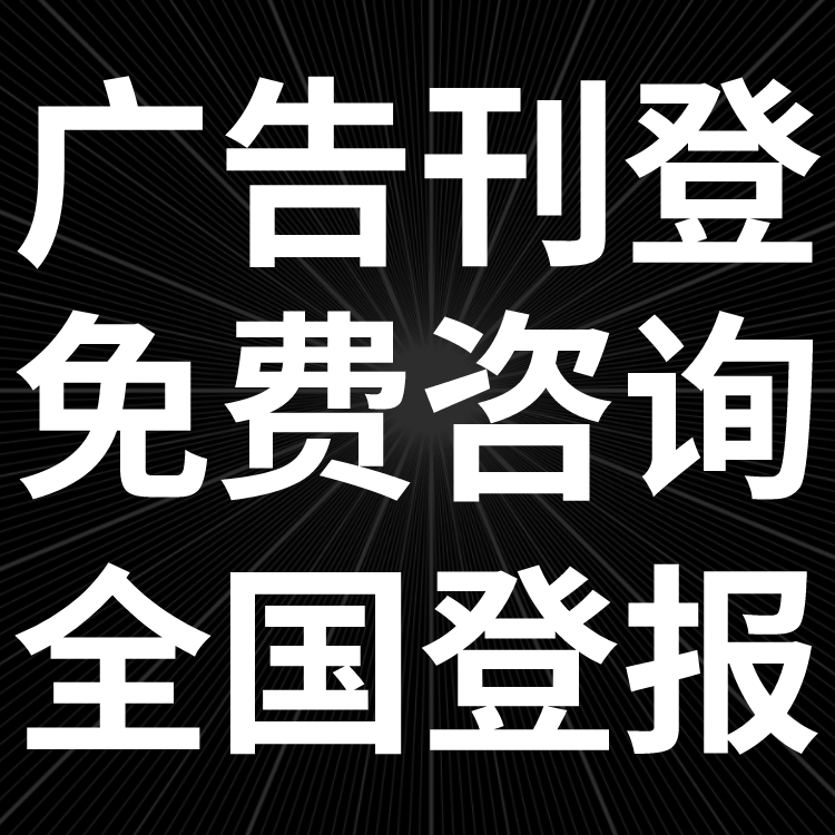 弋阳县日报社电话,弋阳县日报登报-广告部电话