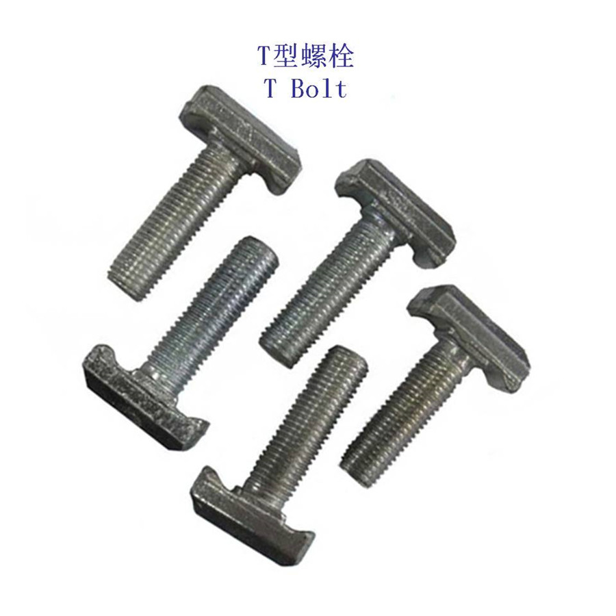 雅安9.8级T型螺栓制造厂家