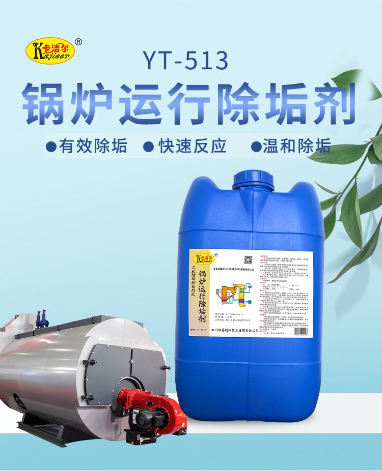 YT513锅炉运行除垢剂