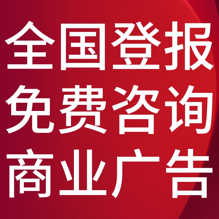 辽河晚报工商执照注销登报,辽河晚报营业执照注销公告