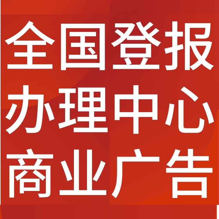 瑞金报登报挂失,营业执照遗失,公章丢失声明