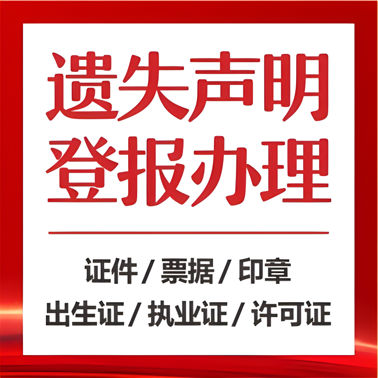 新民晚报登报声明-完工公示-施工公告-联系电话