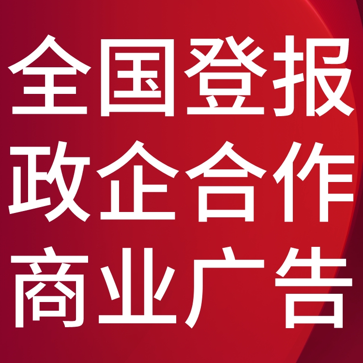 大渡口日报社电话,大渡口日报登报-广告部电话