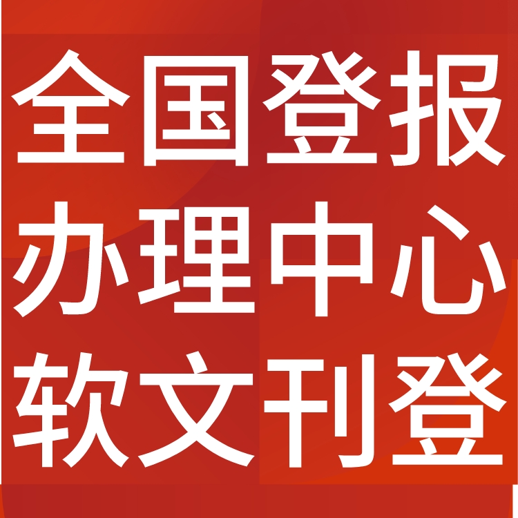 燕赵晚报登报声明-召回公告-登报价格、地址电话