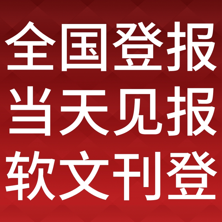 武汉晨报社广告中心-登报中心电话