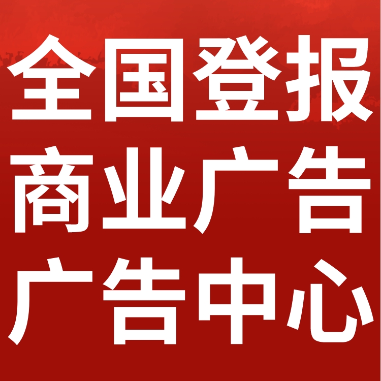 新民晚报登报挂失-开户许可证-丢失登报流程