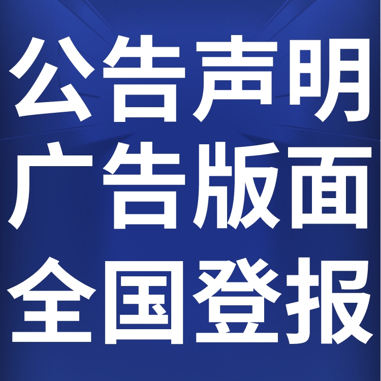 云南经济日报登报声明-召回公告-登报价格、地址电话