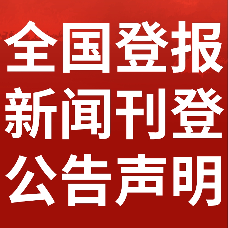 洞口县日报社电话,洞口县日报登报-广告部电话