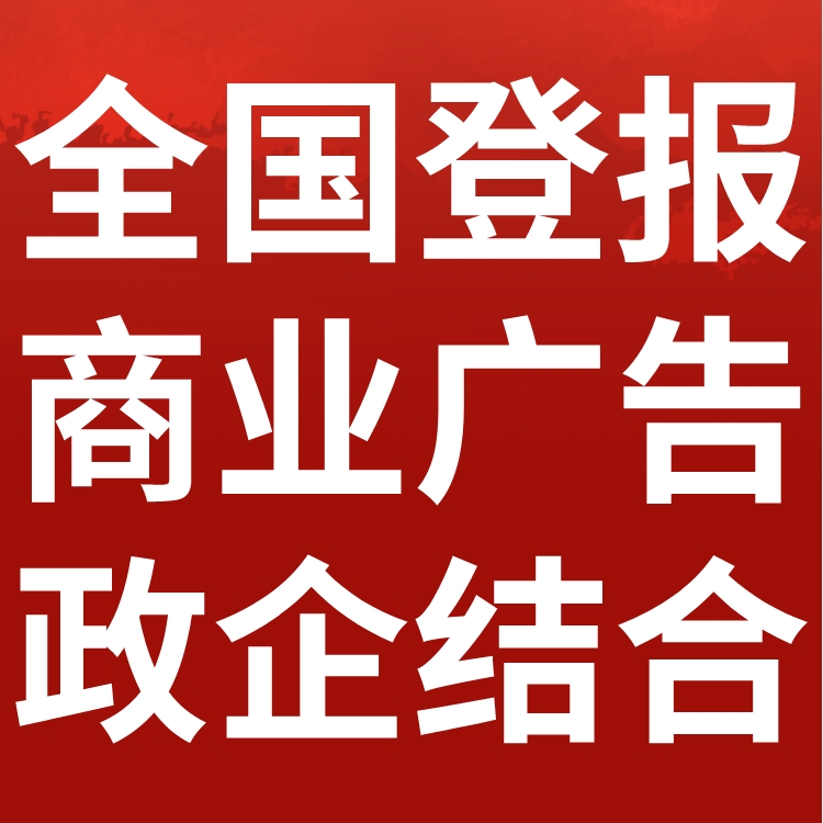 上饶市日报社电话,上饶市日报登报-广告部电话