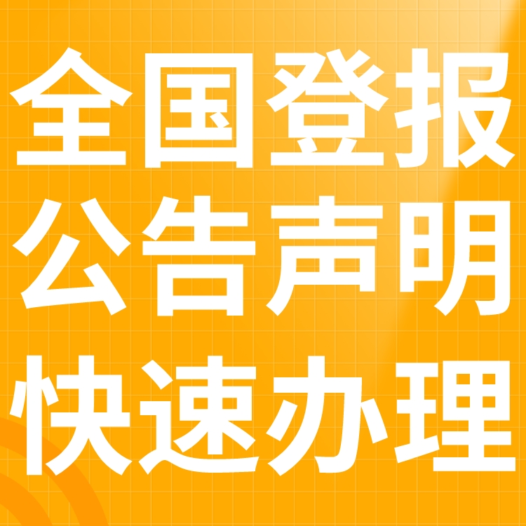 江淮时报社登报电话（挂失、声明、公告）