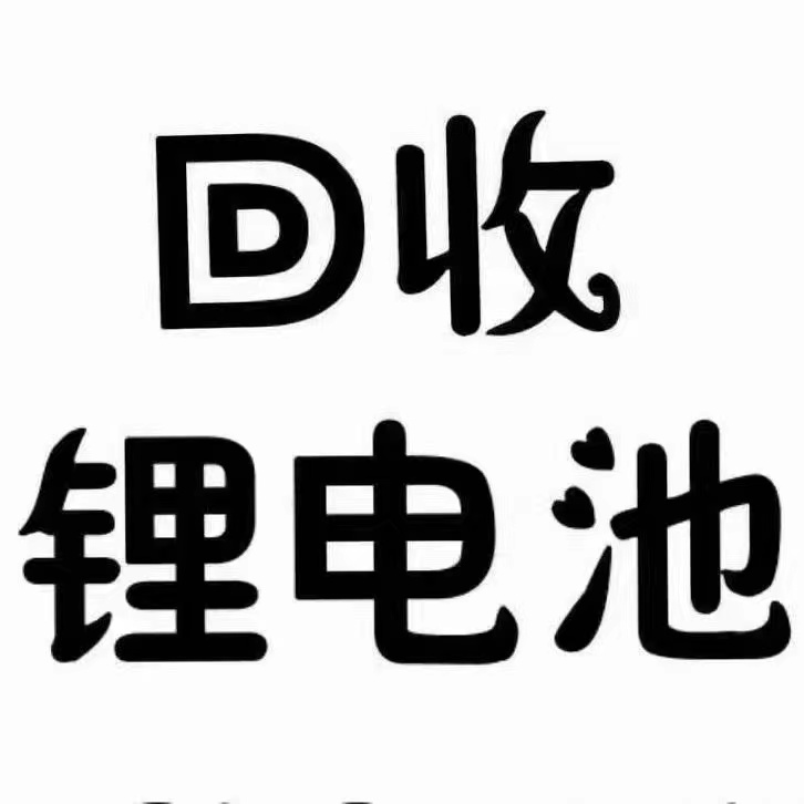 平顶山磷酸铁锂电池回收、钴酸锂材料回收