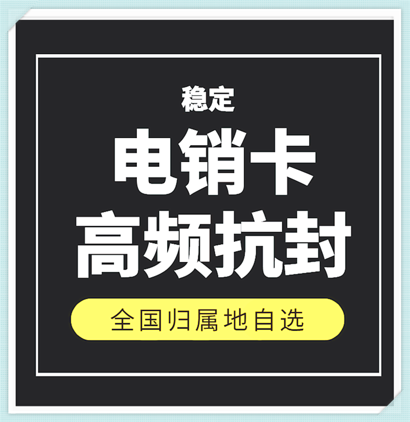 河源高频外呼电话卡正规购买渠道